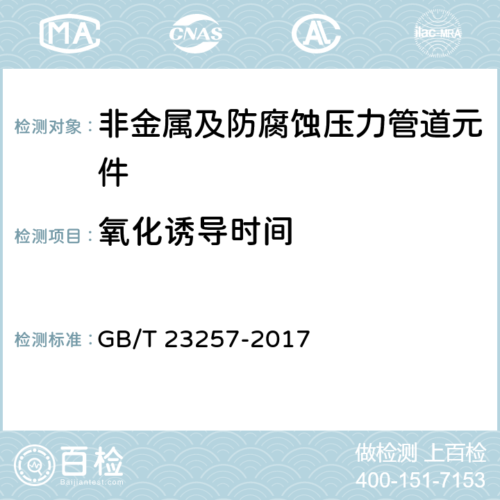 氧化诱导时间 埋地钢质管道聚乙烯防腐层 GB/T 23257-2017 附录F