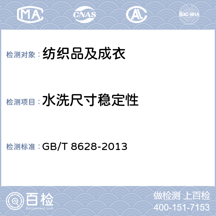 水洗尺寸稳定性 纺织品 测定尺寸变化时织物和成衣试样的准备、标记和测量 GB/T 8628-2013