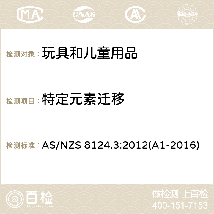 特定元素迁移 AS/NZS 8124.3 玩具安全第三部分：特定元素的迁移 :2012(A1-2016)