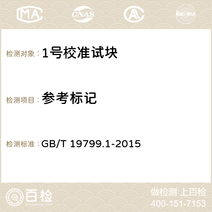 参考标记 GB/T 19799.1-2015 无损检测 超声检测 1号校准试块
