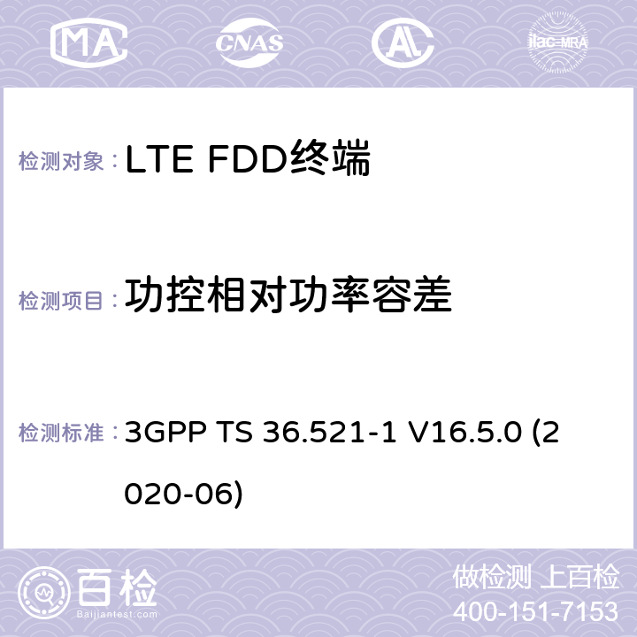 功控相对功率容差 LTE.演进的通用地面无线电接入（E-UTRA）.用户设备（UE）一致性规范.无线电传输和接收.第1部分：一致性试验 3GPP TS 36.521-1 V16.5.0 (2020-06) 6.3.5.2