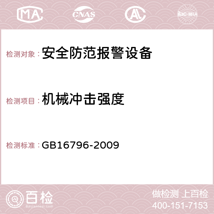 机械冲击强度 安全防范报警设备 安全要求和试验方法 GB16796-2009 5.12.1