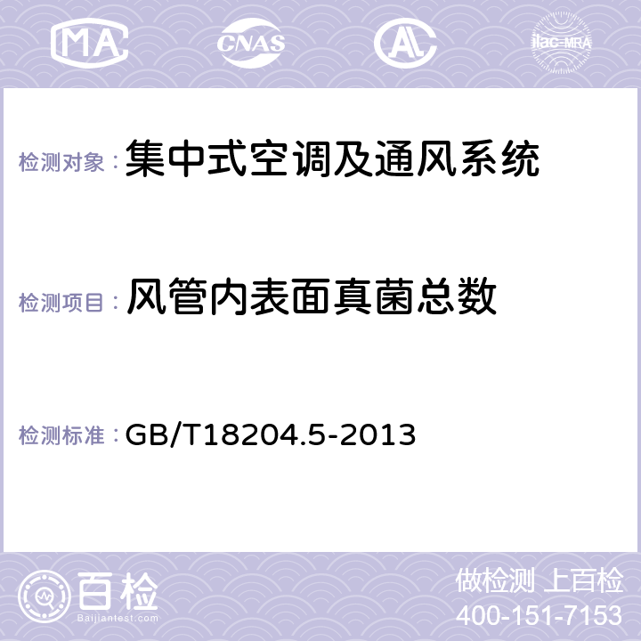 风管内表面真菌总数 公共场所卫生检验方法 第五部分 集中空调通风系统 GB/T18204.5-2013 11