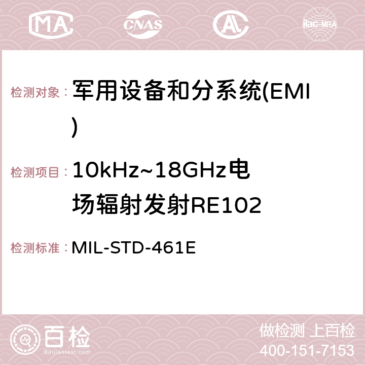 10kHz~18GHz电场辐射发射RE102 国防部接口标准对子系统和设备的电磁干扰特性的控制要求 MIL-STD-461E 5.17