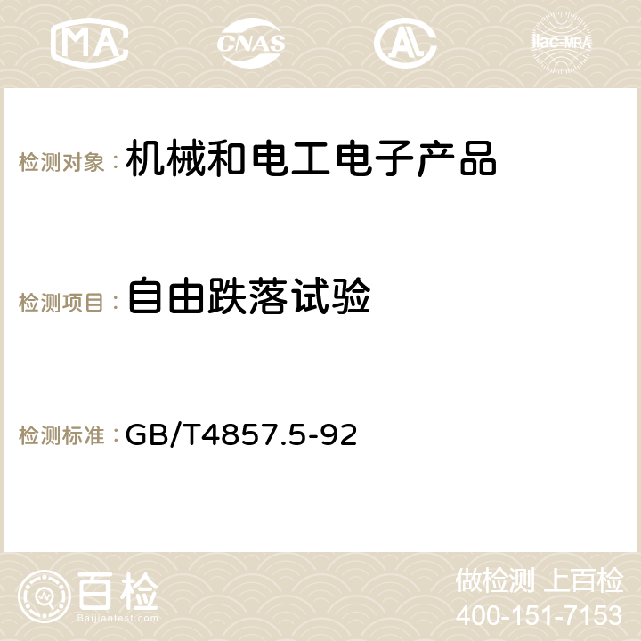 自由跌落试验 包装 运输包装件 跌落试验方法 GB/T4857.5-92 5