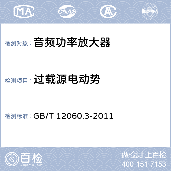 过载源电动势 《声系统设备 第3部分：声频放大器测量方法》 GB/T 12060.3-2011 14.7.1.2