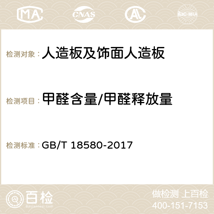 甲醛含量/甲醛释放量 室内装饰装修材料 人造板及其制品中甲醛释放限量 GB/T 18580-2017