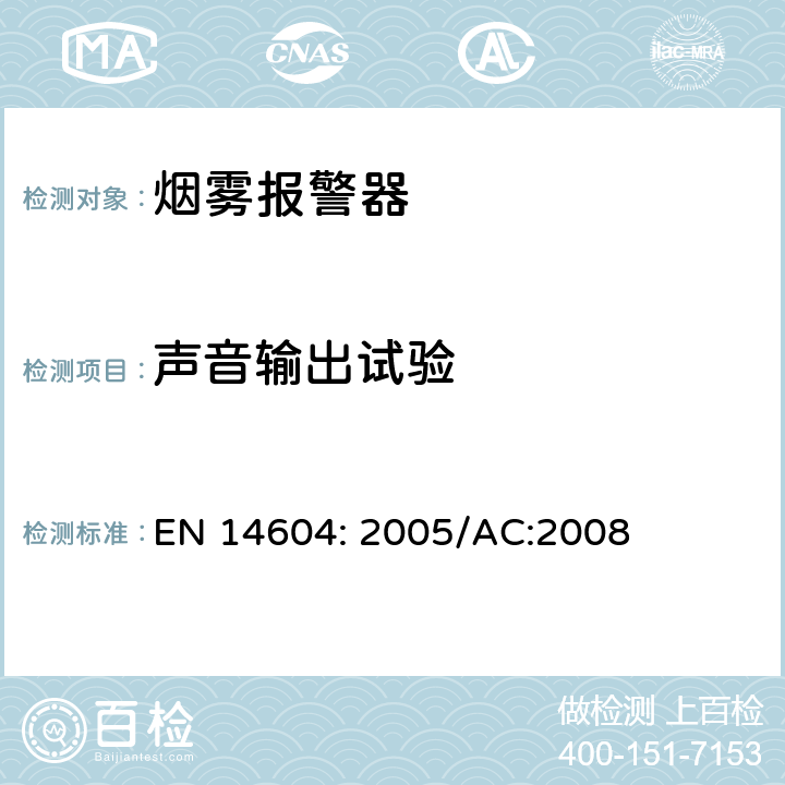 声音输出试验 烟雾报警装置 EN 14604: 2005/AC:2008 5.17