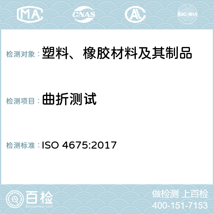 曲折测试 ISO 4675-2017 橡胶或包塑面料 低温弯曲测试