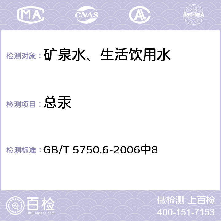 总汞 生活饮用水标准检验方法金属指标 GB/T 5750.6-2006中8