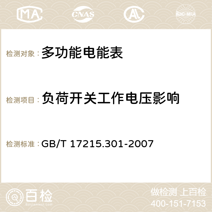 负荷开关工作电压影响 多功能电能表 特殊要求 GB/T 17215.301-2007 5.4.5