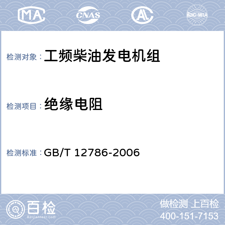 绝缘电阻 GB/T 12786-2006 自动化内燃机电站通用技术条件