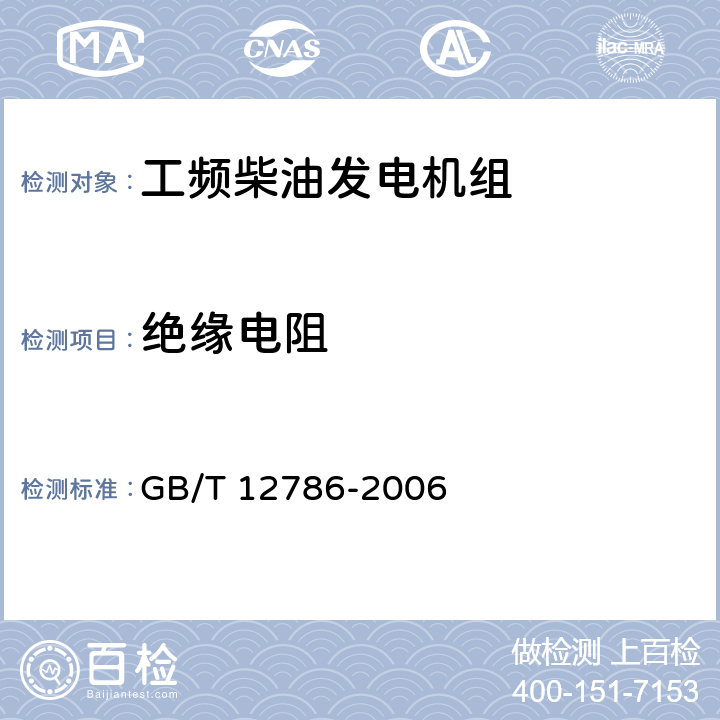 绝缘电阻 自动化内燃机电站通用技术条件 GB/T 12786-2006 5.5.3.1