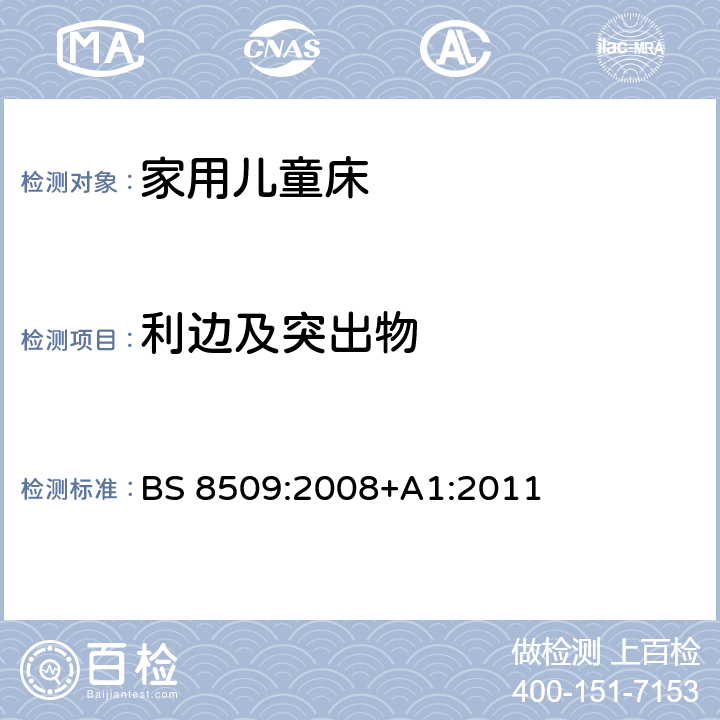 利边及突出物 家用儿童床的安全要求和测试方法 BS 8509:2008+A1:2011 14