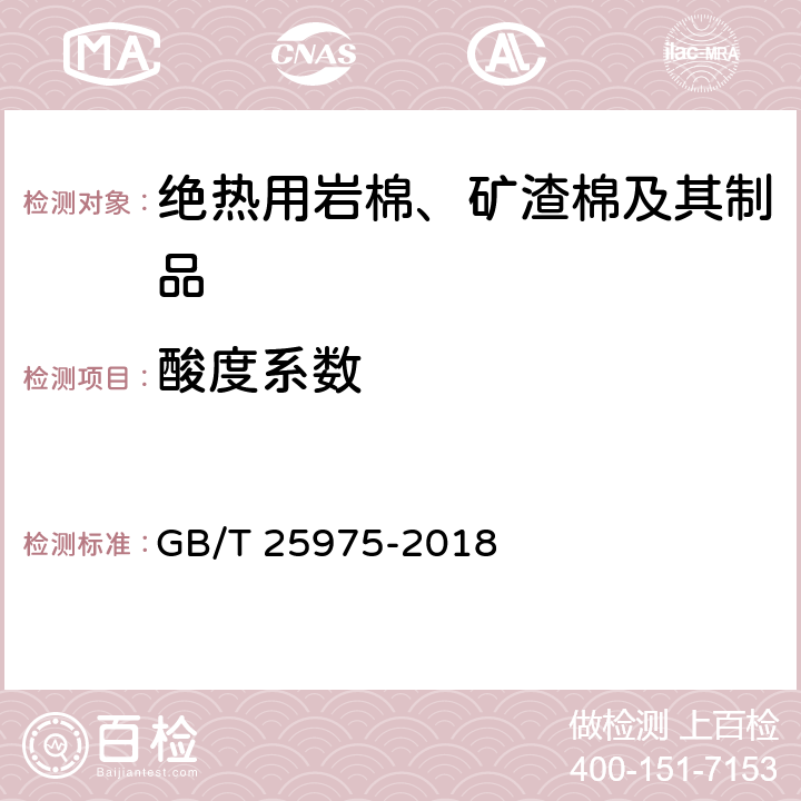 酸度系数 建筑外墙外保温用岩棉制品 GB/T 25975-2018 5.4