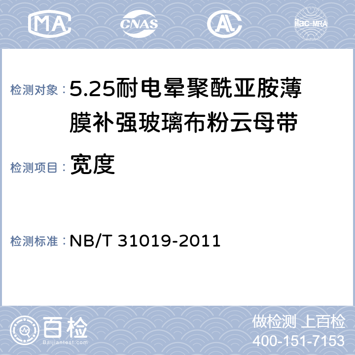 宽度 风力发电机线圈绝缘用耐电晕聚酰亚胺薄膜补强玻璃布粉云母带 NB/T 31019-2011 5.4