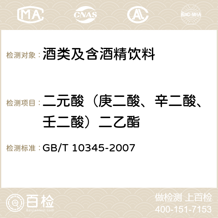 二元酸（庚二酸、辛二酸、壬二酸）二乙酯 《白酒分析方法》 GB/T 10345-2007 18