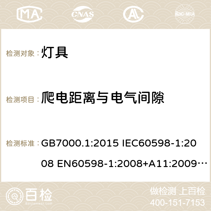 爬电距离与电气间隙 灯具 第1部分:一般要求与试验 GB7000.1:2015 IEC60598-1:2008 EN60598-1:2008+A11:2009 IEC60598-1:2014 EN60598-1:2015 IEC60598-1:2014+A1:2017 EN60598-1:2015+A1:2018 11