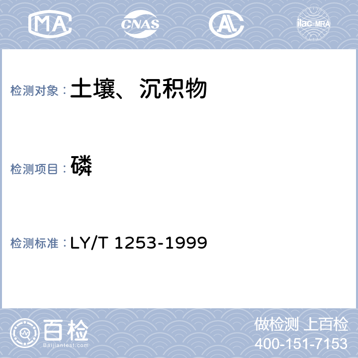 磷 森林土壤矿质全量元素(硅、铁、铝、钛、锰、钙、镁、磷)烧失量的测定 LY/T 1253-1999