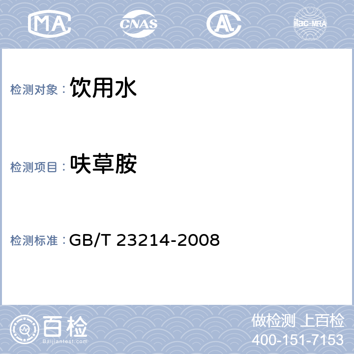 呋草胺 饮用水中450种农药及相关化学品残留量的测定 液相色谱-串联质谱法 GB/T 23214-2008