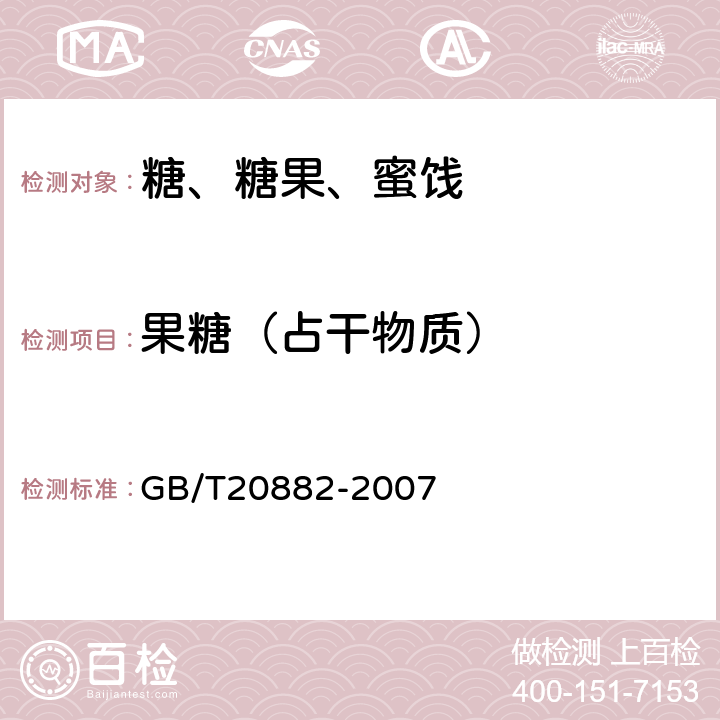 果糖（占干物质） 《果糖糖浆》 GB/T20882-2007 5.3