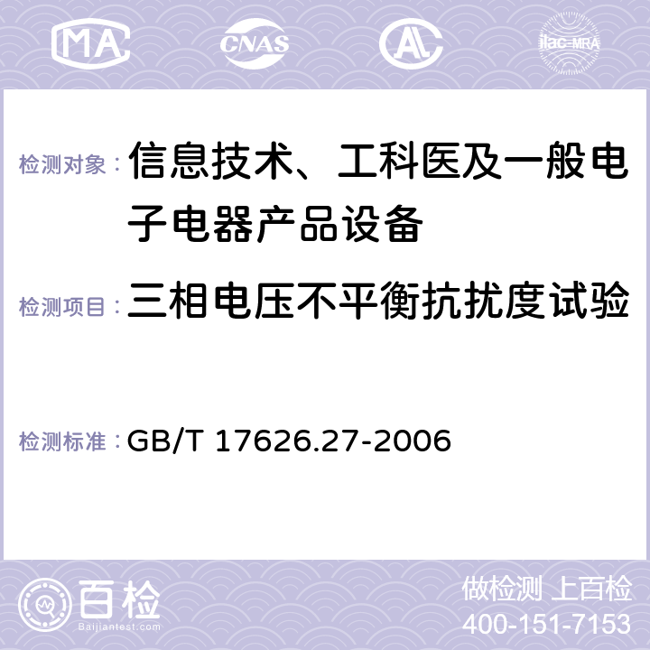 三相电压不平衡抗扰度试验 电磁兼容试验和测量技术 三相电压不平衡抗扰度试验 GB/T 17626.27-2006 5,6,7,8