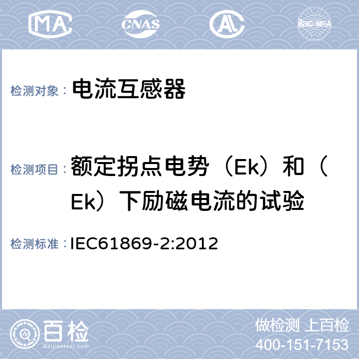 额定拐点电势（Ek）和（Ek）下励磁电流的试验 互感器 第2部分：电流互感器的补充技术要求 IEC61869-2:2012 7.3.203