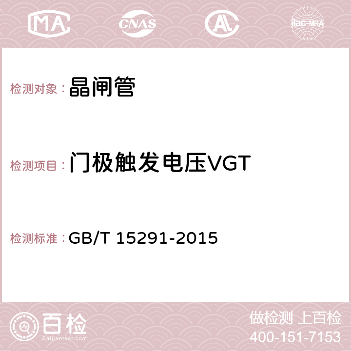 门极触发电压VGT GB/T 15291-2015 半导体器件 第6部分:晶闸管