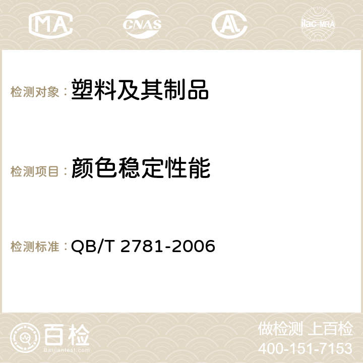 颜色稳定性能 建筑装饰用硬聚氯乙烯挂板 QB/T 2781-2006 5.4