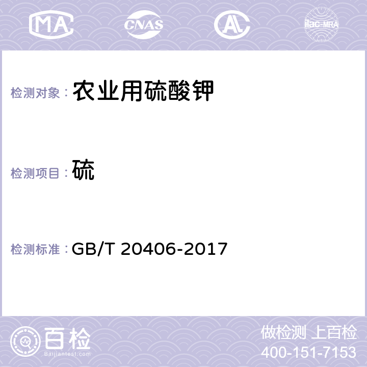 硫 农业用硫酸钾 GB/T 20406-2017 4.3
