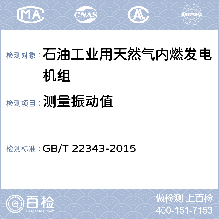 测量振动值 石油工业用天然气内燃发电机组 GB/T 22343-2015 GB/T 2820.9