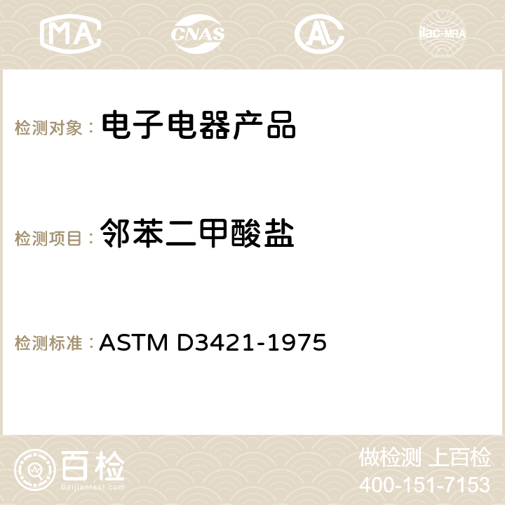 邻苯二甲酸盐 ASTM D3421-1975 聚氯乙烯塑料中增塑剂的萃取和测定 