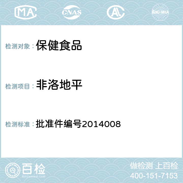 非洛地平 降压类中成药和辅助降血压类保健食品中非法添加六种二氢吡啶类化学成分检测方法 药品检验补充检验方法和检验项目 批准件编号2014008