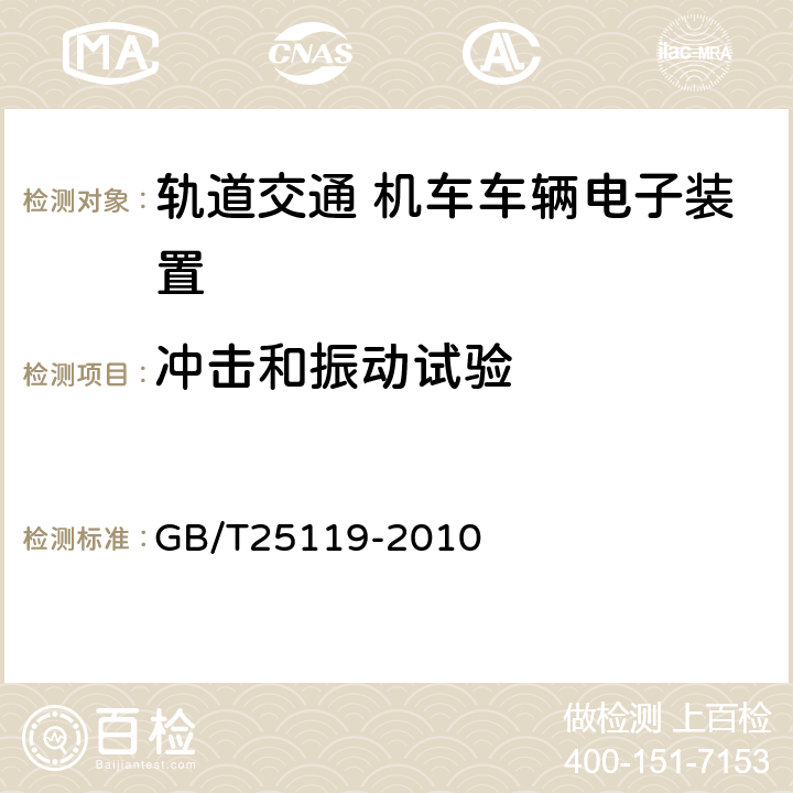 冲击和振动试验 轨道交通 机车车辆电子装置 GB/T25119-2010 12