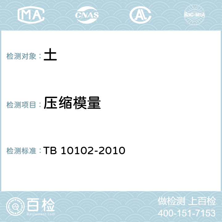压缩模量 铁路工程土工试验规程 TB 10102-2010 15
