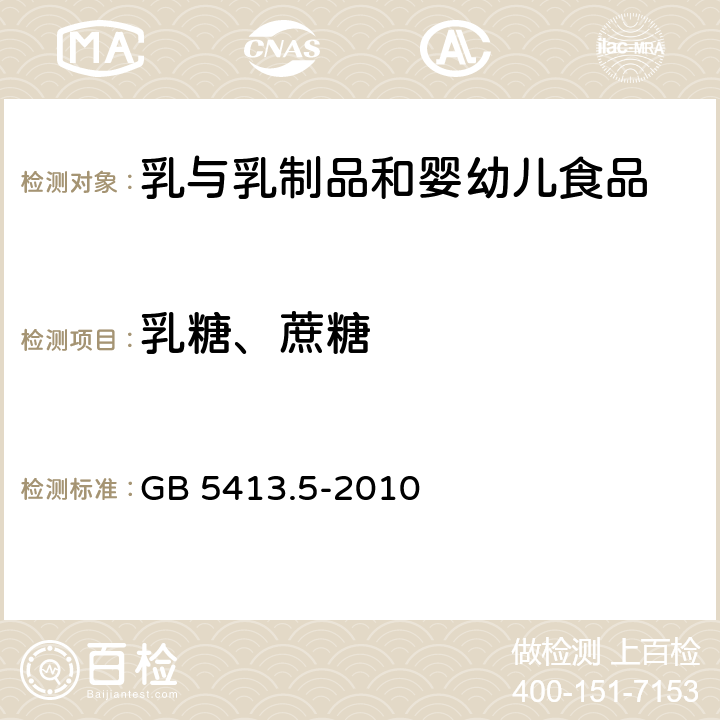 乳糖、蔗糖 《食品安全国家标准 婴幼儿食品和乳品中乳糖、蔗糖的测定》 GB 5413.5-2010