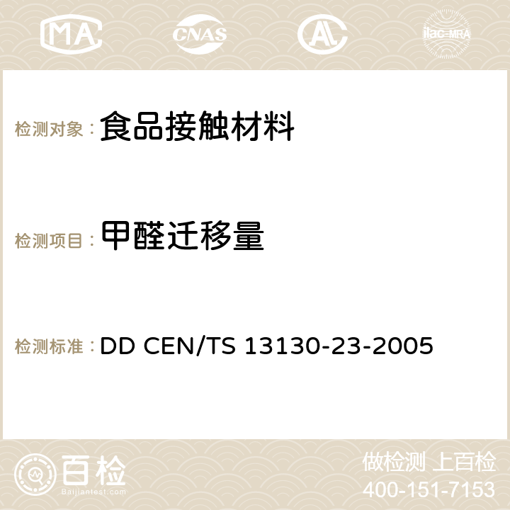 甲醛迁移量 与食品接触的材料和物品—受限制的塑料物质，食品模拟物中甲醛和六甲基四胺的测定 DD CEN/TS 13130-23-2005