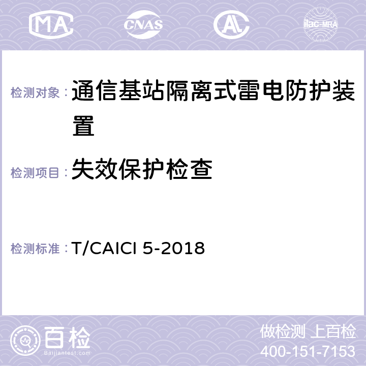 失效保护检查 通信基站隔离式雷电防护装置试验方法 T/CAICI 5-2018 8.1