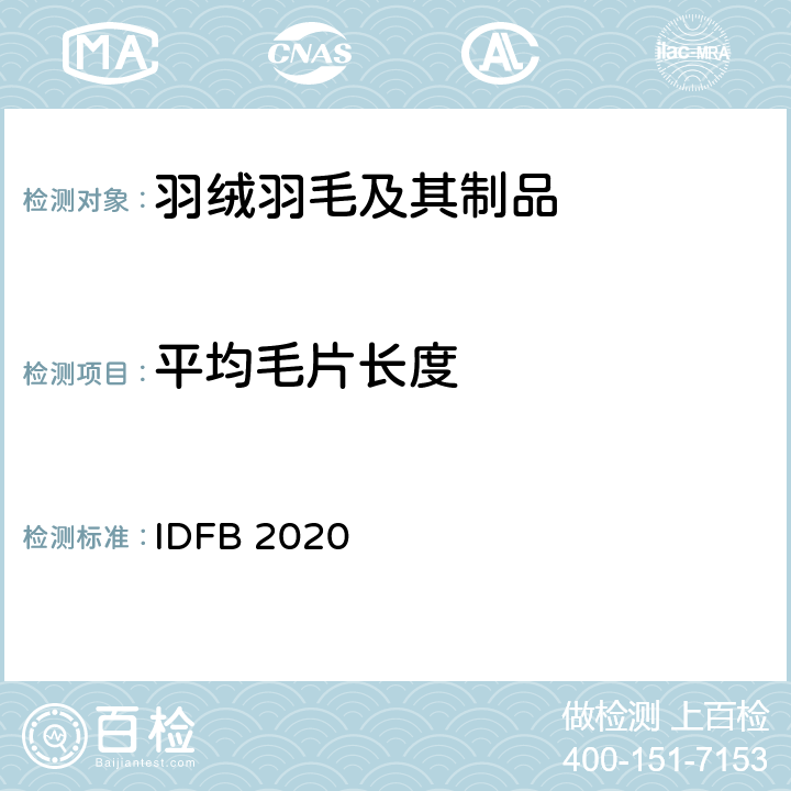 平均毛片长度 国际羽绒羽毛局测试规则 IDFB 2020版 第14部分：平均毛片长度