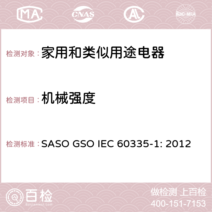 機械強度 家用和類似用途電器的安全 第1部分：通用要求 SASO GSO IEC 60335-1: 2012 21
