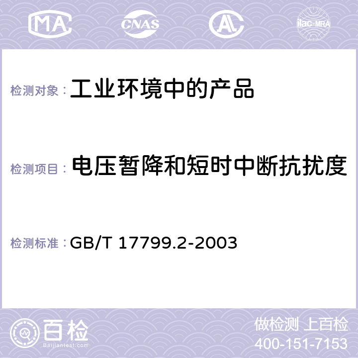 电压暂降和短时中断抗扰度 电磁兼容 通用标准 工业环境中的抗扰度试验 GB/T 17799.2-2003 全条款