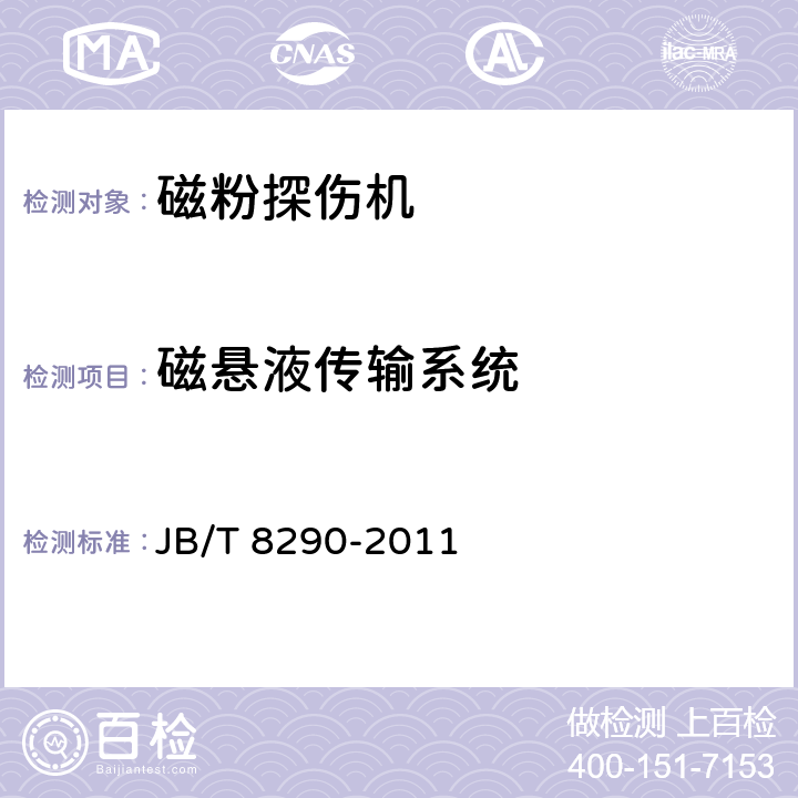 磁悬液传输系统 磁粉探伤机 JB/T 8290-2011 4.5