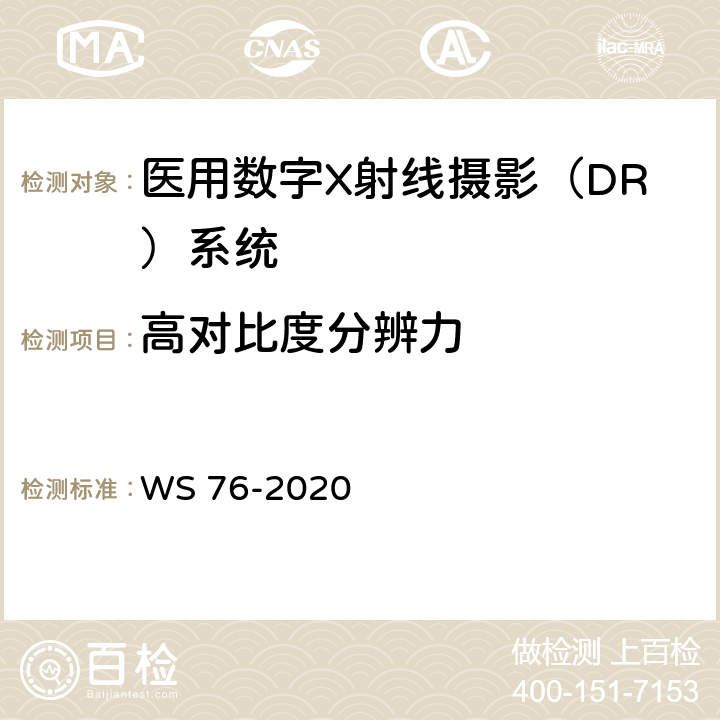 高对比度分辨力 医用X射线诊断设备质量控制检测规范 WS 76-2020 9.7