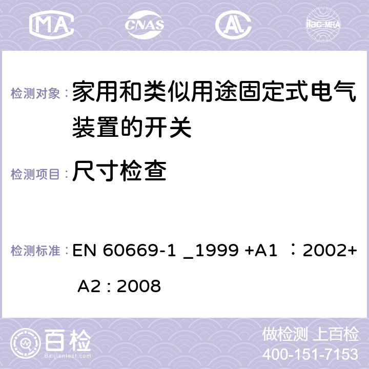 尺寸检查 家用和类似用途固定式电气装置的开关 第一部分: 通用要求 EN 60669-1 _1999 +A1 ：2002+ A2 : 2008 条款9