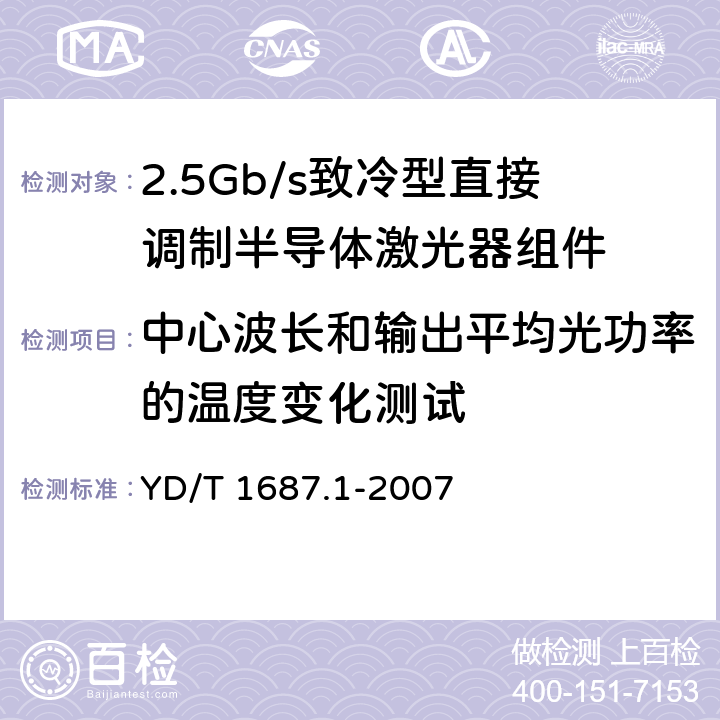 中心波长和输出平均光功率的温度变化测试 光通信用高速半导体激光器组件技术条件 第1部分：2.5Gb/s致冷型直接调制半导体激光器组件 YD/T 1687.1-2007