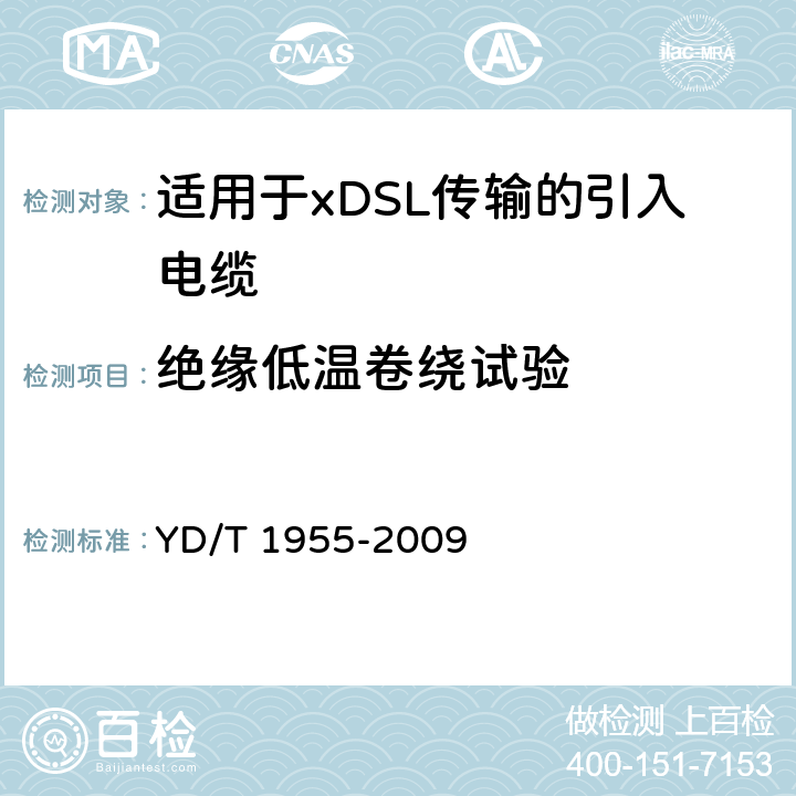 绝缘低温卷绕试验 YD/T 1955-2009 适用于xDSL传输的引入电缆