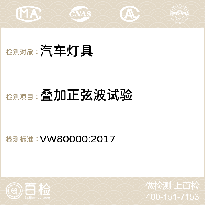 叠加正弦波试验 在小于3.5吨的汽车中电器和电子元件一般性的要求，检测条件和检测 VW80000:2017 7.6