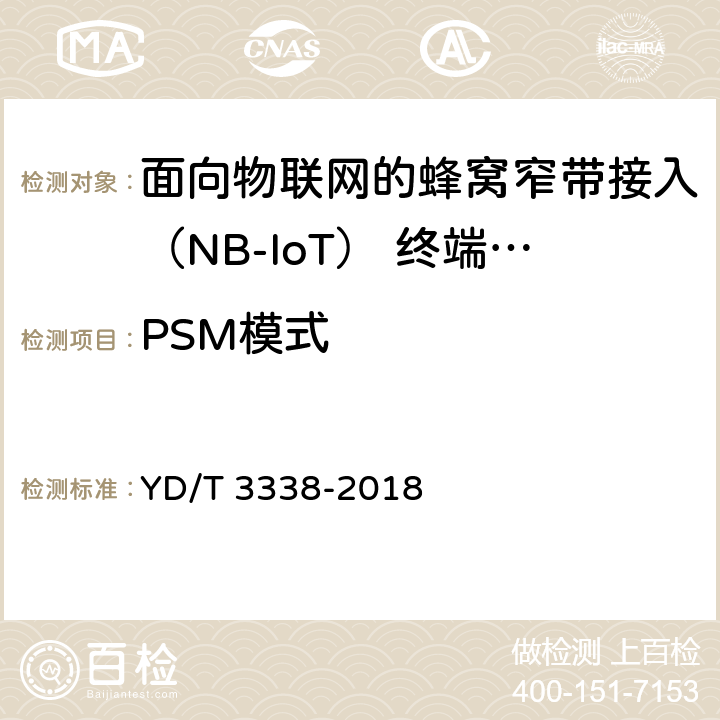 PSM模式 面向物联网的蜂窝窄带接入（NB-IoT） 终端设备测试方法 YD/T 3338-2018 9.6.1
