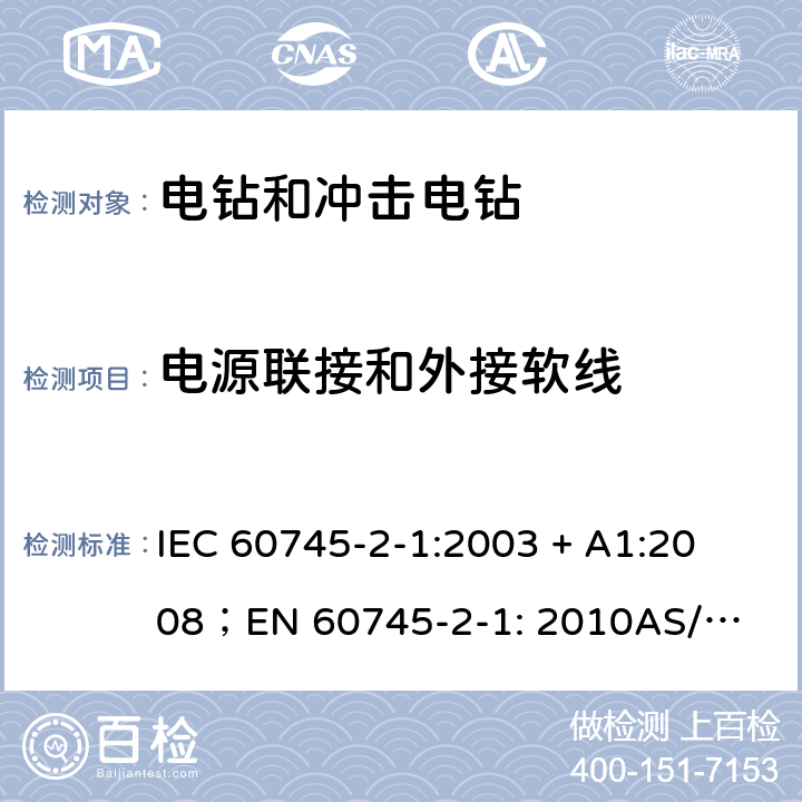 电源联接和外接软线 手持式电动工具的安全第2 部分: 电钻和冲击电钻的专用要求 
IEC 60745-2-1:2003 + A1:2008；
EN 60745-2-1: 2010
AS/NZS 60745.2.1:2009 24