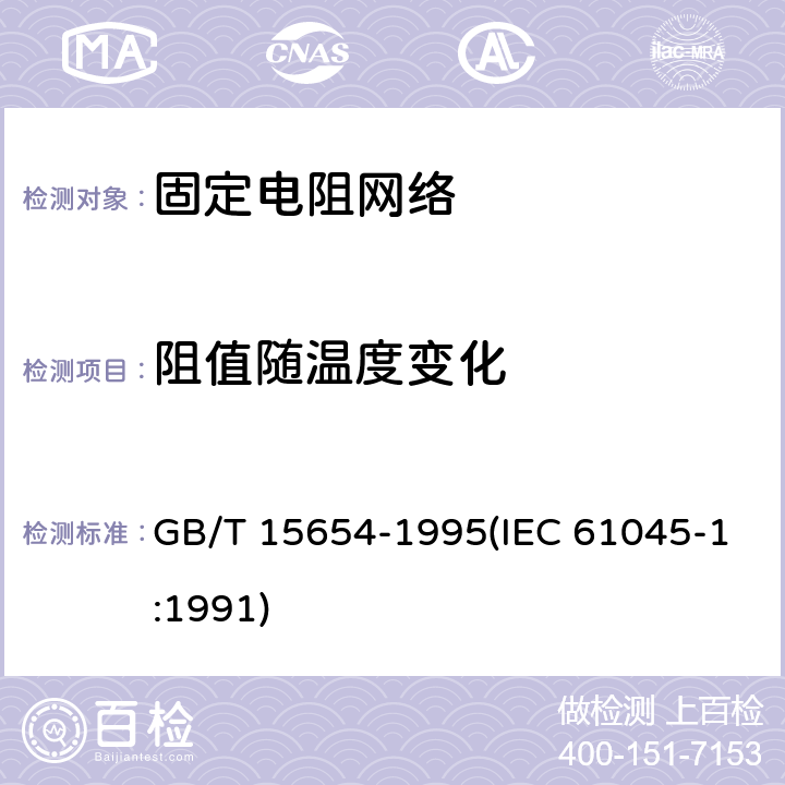 阻值随温度变化 电子设备用膜固定电阻网络第1部分：总规范 GB/T 15654-1995(IEC 61045-1:1991) 4.10